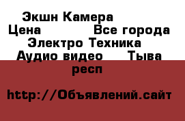 Экшн Камера SJ4000 › Цена ­ 2 390 - Все города Электро-Техника » Аудио-видео   . Тыва респ.